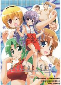 Higurashi no Naku Koro ni Rei - Anthology Fan Book 2010 | Когда плачут цикады: Благодарность - Фанатская антология 2010