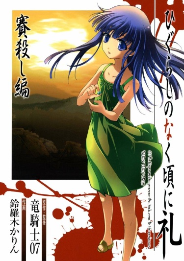 Higurashi no Naku Koro ni Rei - Saikoroshi Hen