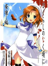 Higurashi When They Cry: Daybreak Chapter | Когда плачут цикады: глава о рассвете