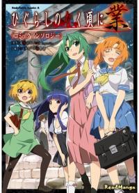 Higurashi When They Cry: Gou Comic Anthology | Когда Плачут Цикады: Карма. Антология