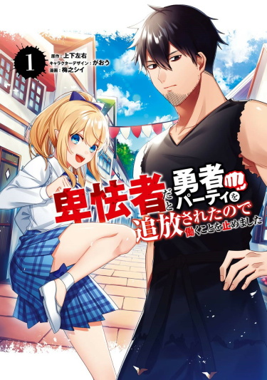 Hikyoushada to Yuusha Paati o Tsuihou Saretanode Hataraku Koto o Tomemashita