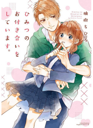 Himitsu no otsukiai wo shiteimasu.