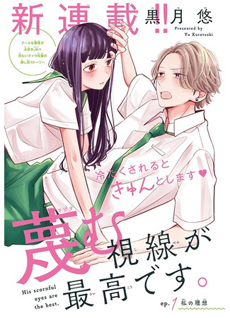 His Scornful Eyes Are the Best