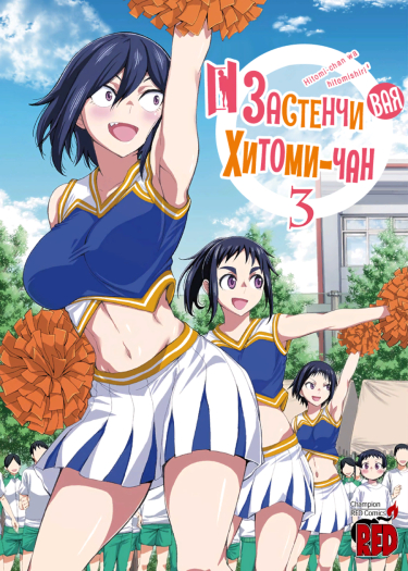 Hitomi-chan wa Hito Mishiri