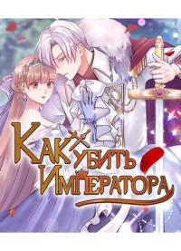 Ho to kill the emperor | Как убить Императора