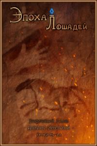 Horse Age | Эпоха лошадей