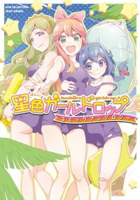 Hoshiiro GirlDrop Comic Anthology | Звездный Девочкопад Антология Комиксов