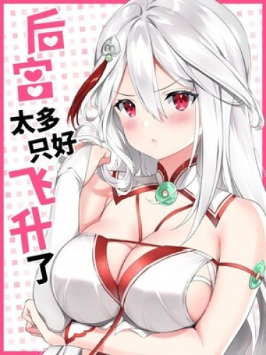 Hòugōng tài duō, zhǐhǎo fēishēngle