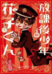 Houkago Shounen Hanako-kun | Ханако-кун, призрак с внеклассными историями