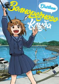 Houkago Teibou Nisshi | Дневник Волнорезного Клуба