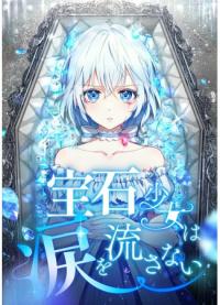 Houseki Shoujo wa Namida o Nagasanai | Драгоценная девушка не льёт слёз