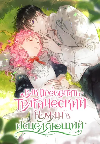 How to Change a Tragedy Novel into a Healing One