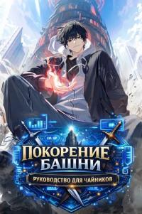 How to conquer the Tower of Hanamja