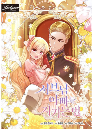 How to Protect My Sub Male Lead Dad