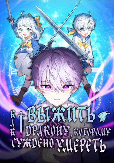 How to survive for a terminally ill dragon