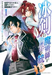 Hyouken no Majutsu-shi ga Sekai o Suberu ~Sekai Saikyou no Majutsu-shidearu Shounen wa, Majutsu Gakuin ni Nyuugaku Suru~ | Волшебник ледяного клинка правит миром