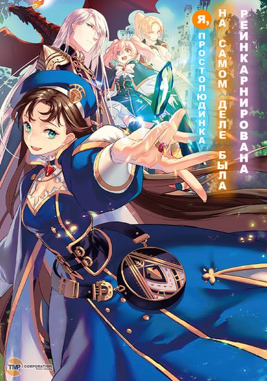 I, a Commoner, Was Actually Reincarnated