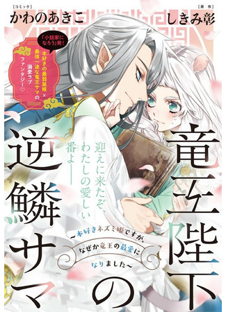 I am a book-loving mouse princess, but for some reason I became the beloved of the dragon king!