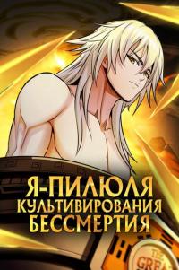 I Am A Humanoid Cultivation Pill | Я — пилюля культивирования бессмертия