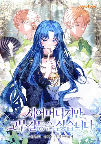 I am a mother-in-law, but I hate conflict between mother-in-law and daughter-in-law.