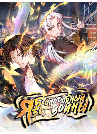 I Am the Invincible God of War