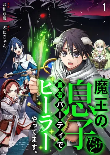 I am the son of the Demon King, but a healer in the hero's party.