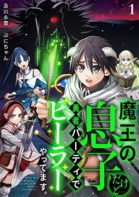 I am the son of the Demon King, but a healer in the hero's party.