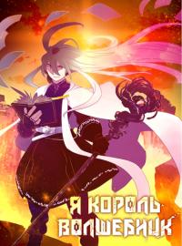 Naneun Madowang-ida | Я Король-Волшебник