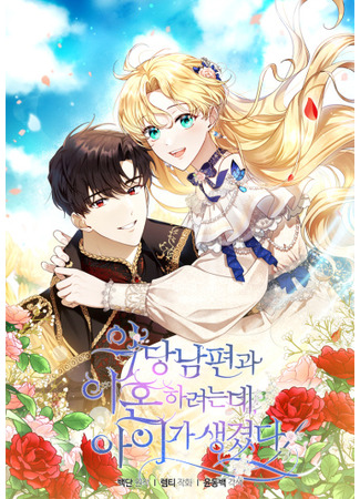 I Am Trying to Divorce My Villainous Husband, but We Have a Child