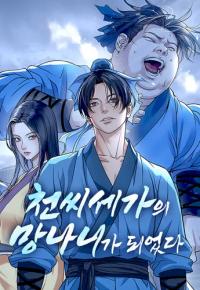 I became a bastard of the Cheon family.