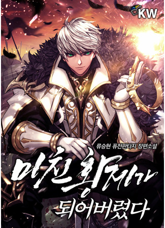 I Became a Crazy Emperor