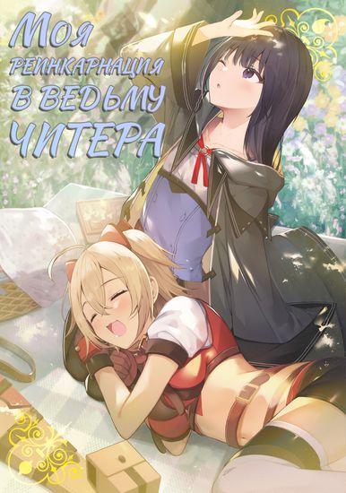 I BECAME A MAGICAL CHEAT LOLI WITCH ~MY DIFFERENT WORLD LIFE WITH MY REINCARNATION PRIVILEGE [CREATION MAGIC] AND THE [SEED OF MAGIC]~