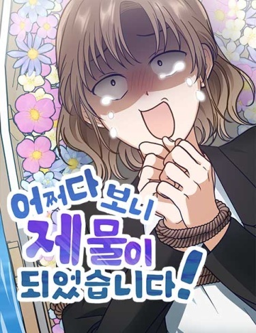 I Became a Sacrifice by Accident!