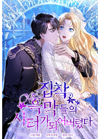 I Became a Sitter for the Obsessive Villains