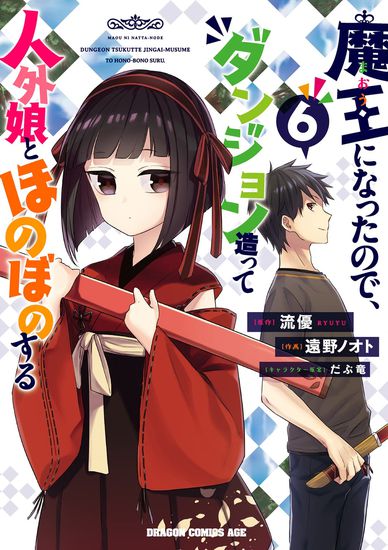 I Became the Demon Lord so I Created a Dungeon and Spend Heartwarming Time There with Non-Human Girls