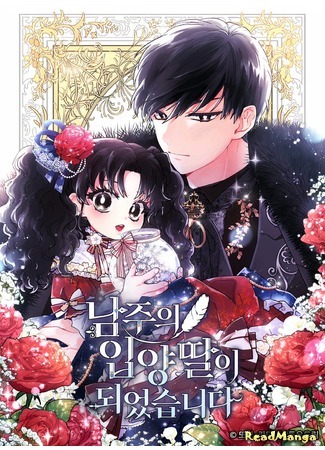 I Became the Male Lead’s Adopted Daughter