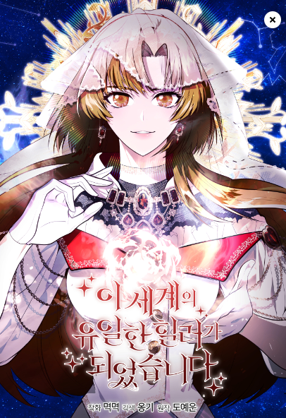 I became the only healer in this world