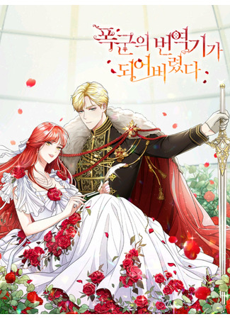 I Became the Tyrant's Translator