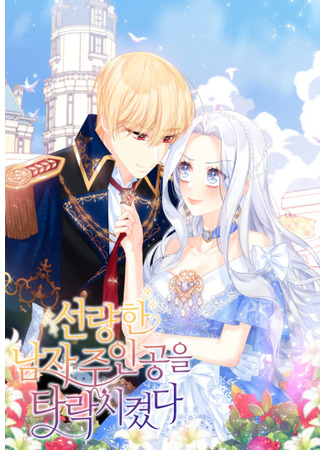 I Corrupted the Good Male Protagonist