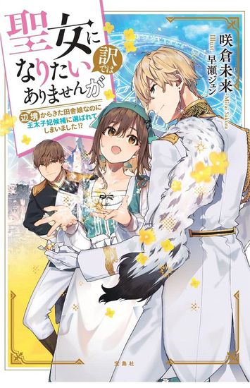 I do not want to be a saint, but I was chosen as a candidate for the crown princess even though I am a country girl from a remote region!?