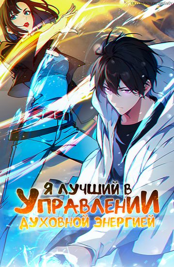 I dominate the revival of spiritual energy