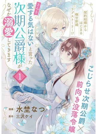 I Don't Know Why but the Next Duke Who Said "I Have No Intention of Loving You" Is Doting on Me