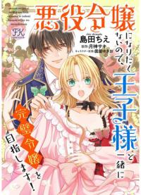 I Don't Want to Become a Villainess, so I Aim at Becoming a Perfect Lady With the Prince! | Я не хочу становиться злодейкой, поэтому я стремлюсь стать идеальной леди с принцем!
