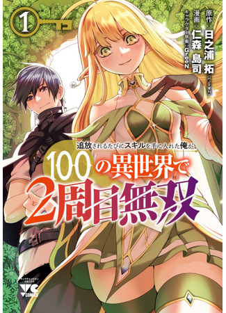 I Got a New Skill Every Time I Was Exiled, and After 100 Different Worlds, I Was Unmatched