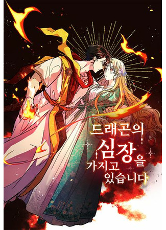 I Have a Dragon's Heart