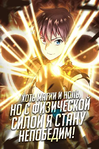 I have zero magical power but I'm the strongest with physical magic.