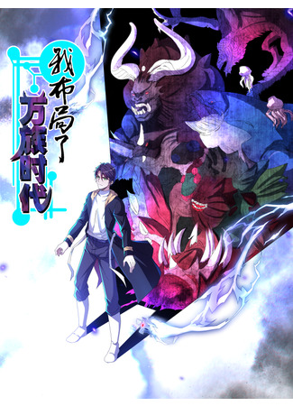 I laid out the era of ten thousand races