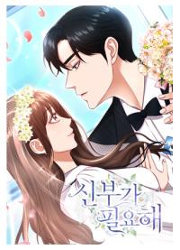 I Need a Bride | Мне нужна невеста