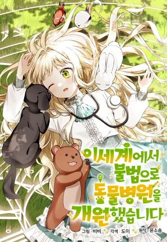 I opened an illegal animal hospital in another world.