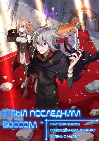 I pretended to be defeated by the main character, to live in peace!